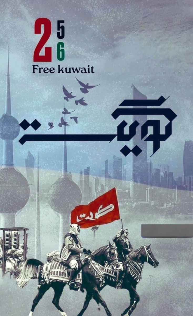 كل عام وانتي وطن النهار ..
والله يديم الأفراح والامن والامان 🇰🇼 

#الكويت 
#يوم_التحرير
#يوم_الاستقلال