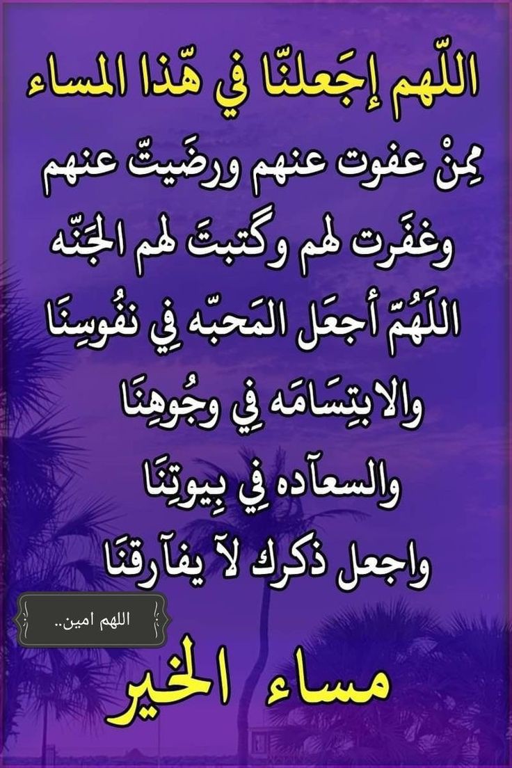 💜 أسأل الله 💜
  💜 ان يبشركم في هذه الليله  💜
  💜 بما يسركم ويكف عنكم ما يضركم  💜
💜🦋  مساء الخير على @الجميع  🦋💜