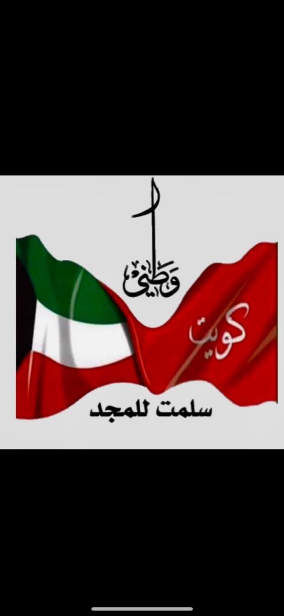اللهم  احفظ الكويت وأهلها، واجعلها بلداً آمناً مطمئناً، وارزقها من البركات والخيرات ما تقر به العيون، ووفق ولاة أمرها لما تحب وترضى، واجعلها منارة للخير والسلام