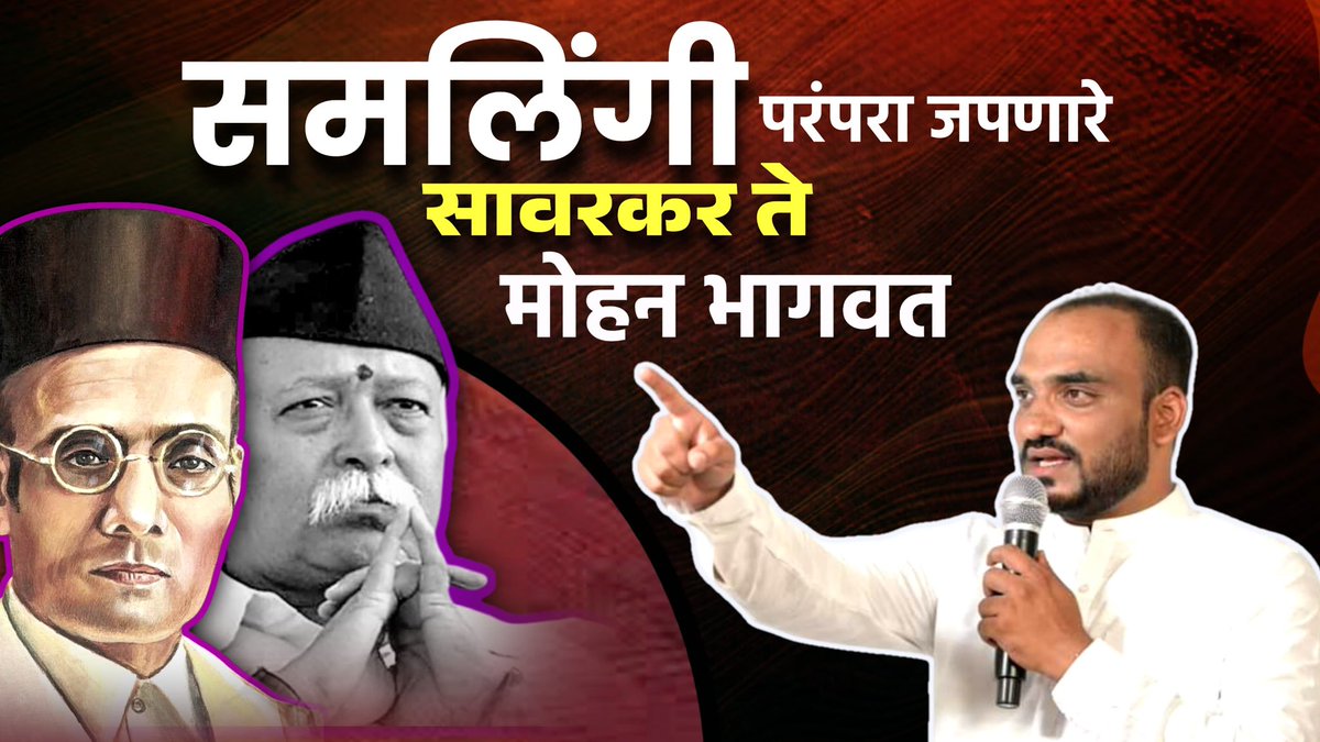 माफीवीर समलिंगी सावरकर समृतीदिना निमित्त..💐Full video 👇🏻
youtu.be/sVEm4M7Q034?si…

#veersavarkar #bjp #rss #hindutva #india #bharat #hindurashtra #hindu #sanatandharma #savarkar #shivajimaharaj #akhandbharat #godse #bharatmatakijai #hinduism  #nathuramgodse #jaishreeram #bhagwa