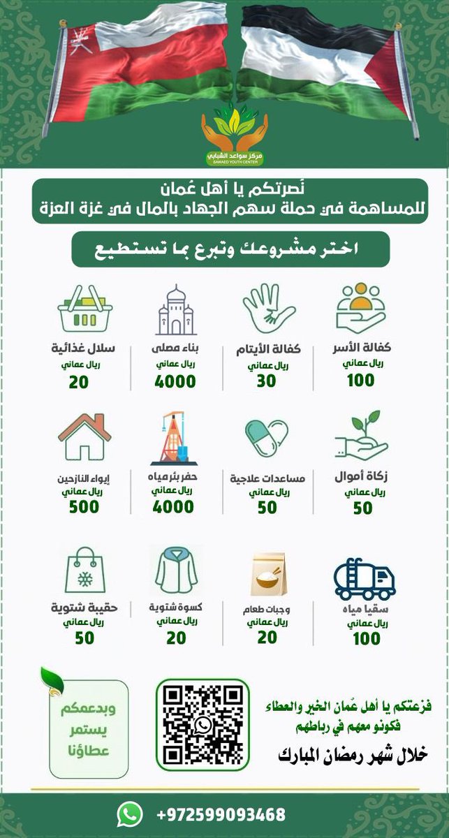 🛑فزعتكم يا أهل الخير والعطاء في عُمان🇴🇲🇵🇸

قال تعالى (انفِرُوا خِفَافًا وَثِقَالًا وَجَاهِدُوا بِأَمْوَالِكُمْ وَأَنفُسِكُمْ فِي سَبِيلِ اللَّهِ ۚ ذَٰلِكُمْ خَيْرٌ لَّكُمْ إِن كُنتُمْ تَعْلَمُونَ )

⭕👈🏼🔶 للمساهمة /
📲 wa.me/972599093468
🌍 مركز سواعد الشبابي
✅ قطاع غزة