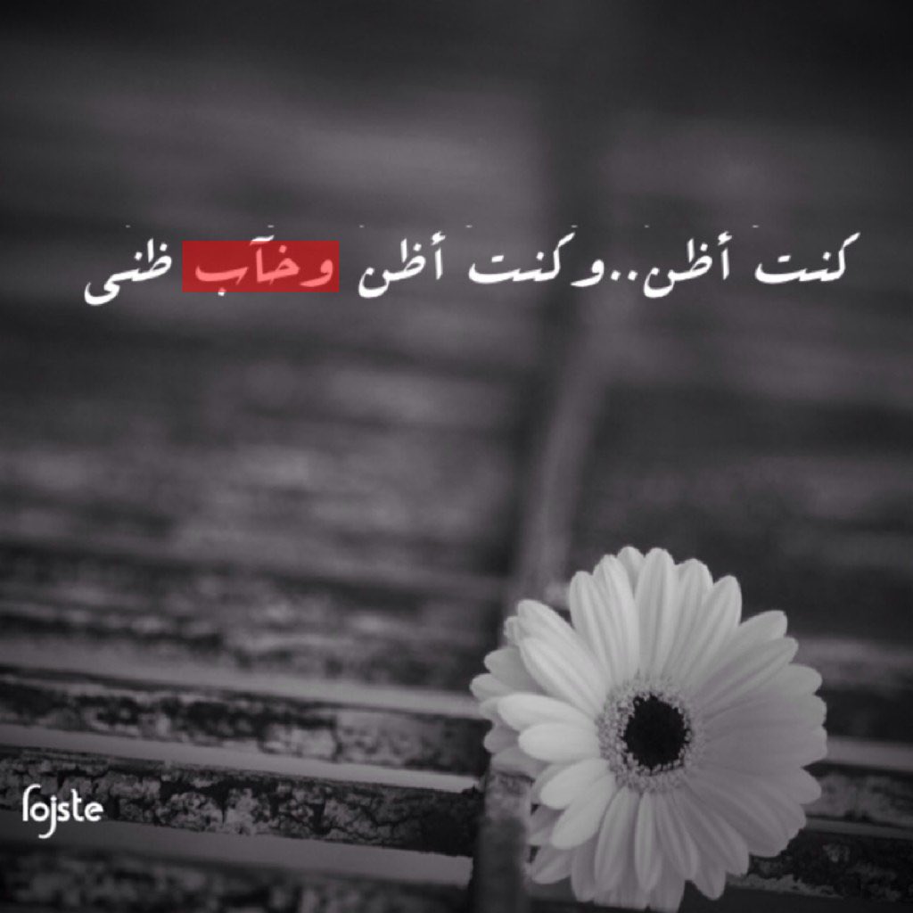 #شعوري_اليوم 
وخاب ضني فيك من تالي
خيبة اللي صام ماصلى

كني اللي شاف له غالي
بس مارحب ولا هلا

اه من شي على بالي
شي ما بقى ولا خلا