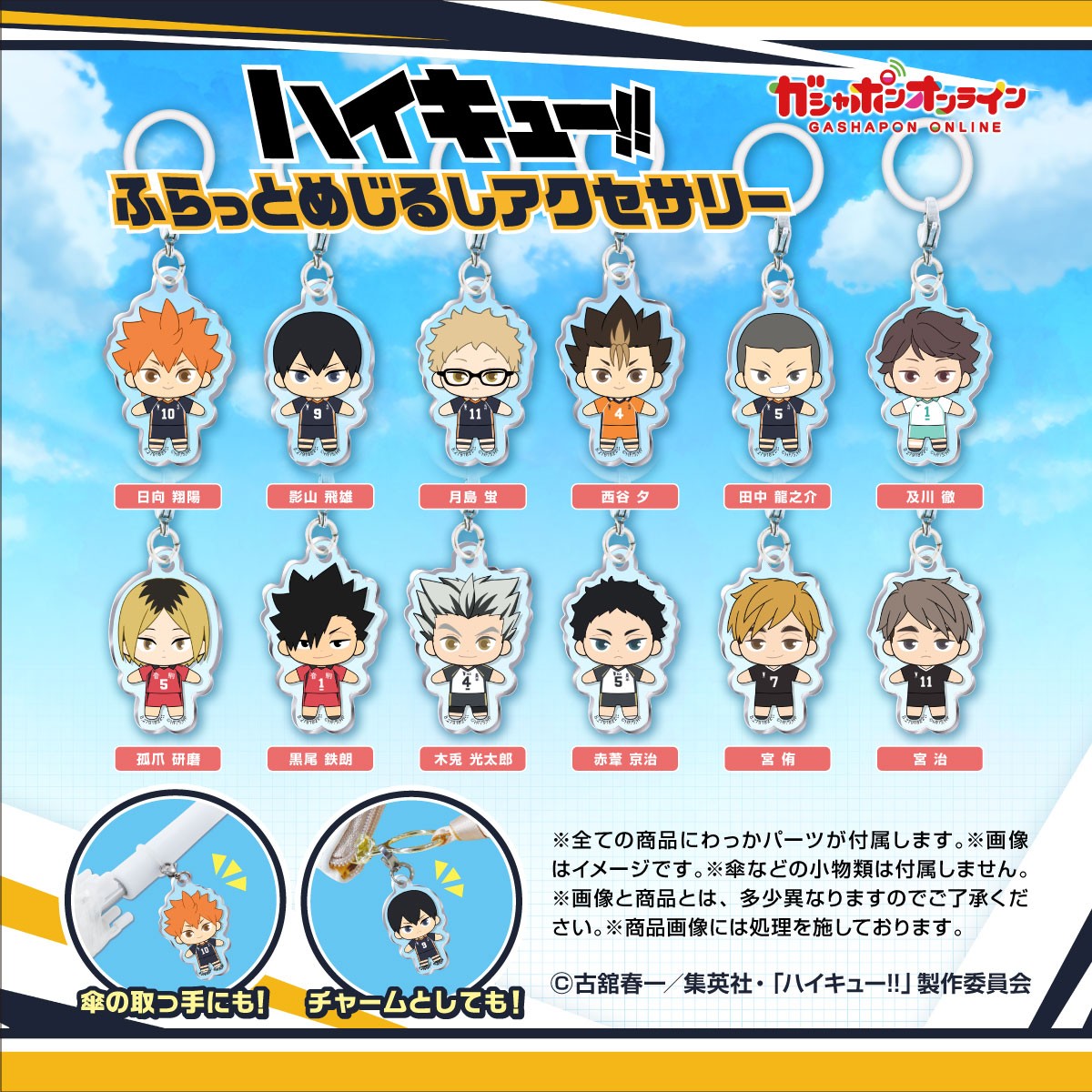 ハイキュー!! ふらっとめじるしアクセサリー | ナムコパークス