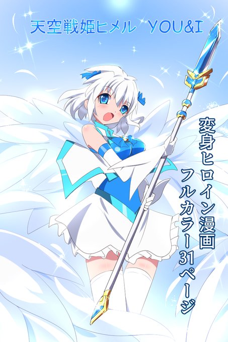 最新話がDLsiteにて販売開始されました。
今作でpixivから始まった「天空戦姫ヒメル」シリーズも最後となります。
応援して下さった皆様のおかげで一つの作品を完結まで描くことが出来た事、心より感謝しています。
https://t.co/sNchIY066M 