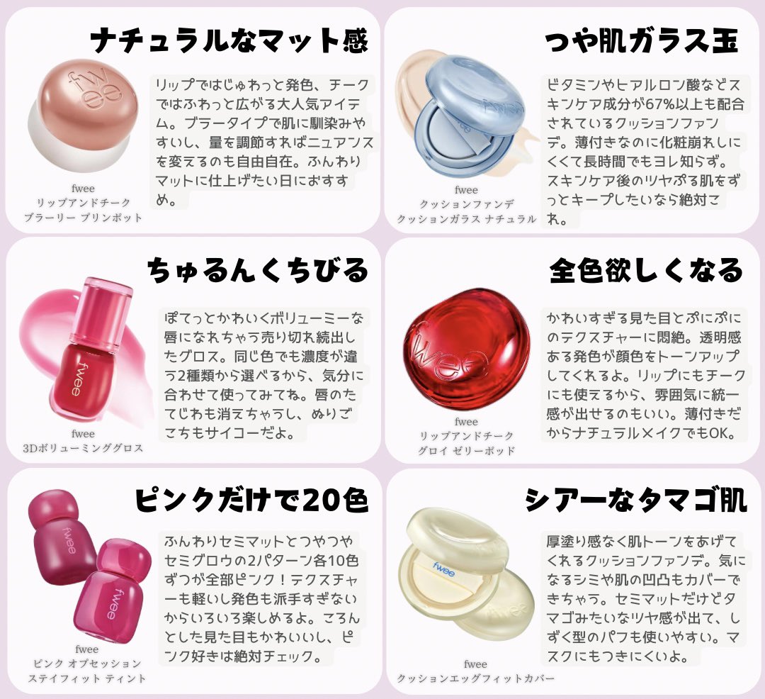 今年1バズった飲み会リップ「fwee」、実はチークやファンデもめっちゃおすすめ💗Qoo10メガ割で安く買えるよ〜💄
