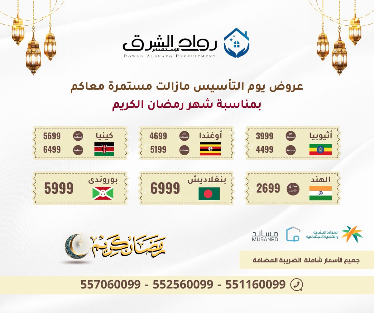 عروض يوم التأسيس مازالت مسترة معاكم بمناسبة شهر رمضان الكريم 🌙
.
.
.
#استقدام #عاملة_منزلية #عاملات #عاملات_نظافة #سائق #السعودية #الرياض #رمضان_كريم #رمضان