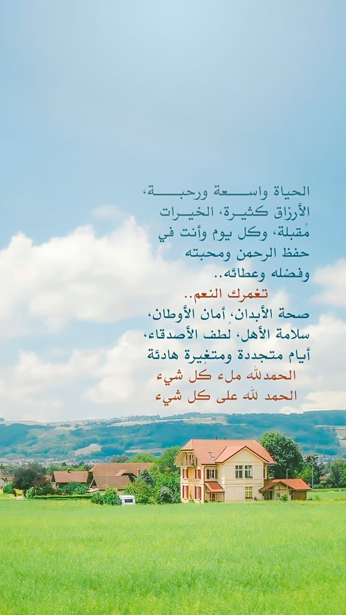 Kuhload10's tweet photo. -

لو علمت أسرار: "سبحان الله، 
والحمدلله، ولا إله إلا الله، والله 
أكبر"، لقضيت بها الساعات، لأنها 
الماحيات، والمكفرات، والباقيات 
الصالحات، بها ترفع الدرجات، 
وتضاعف الحسنات. https://t.co/PZpXy7zoA7