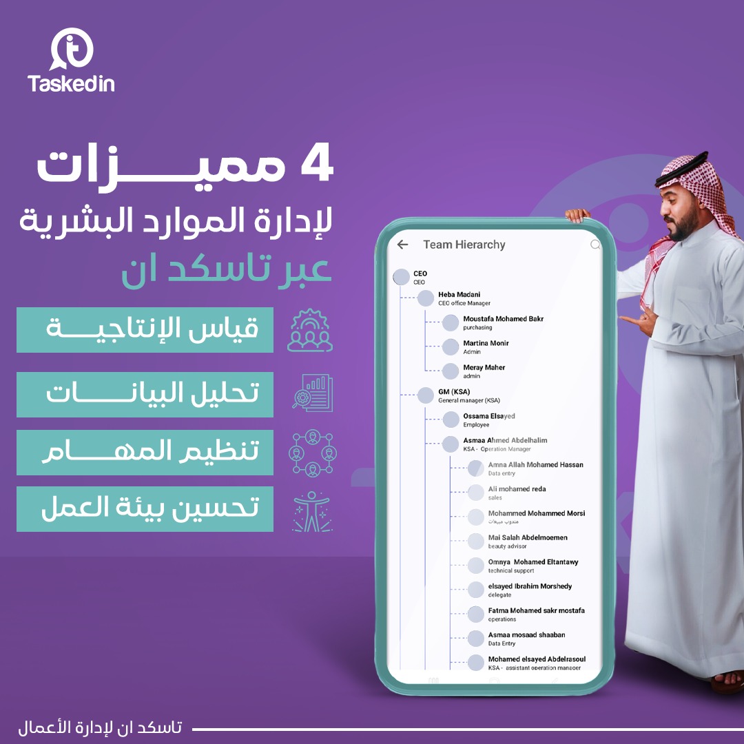 تاسكد ان يوفر لقسم الموارد البشرية جميع المميزات التي تسهل عمله و تنظم مهام موظفين الشركة بضغطة زر 💯

لمزيد من الاستفسارات : api.whatsapp.com/send/?phone=96……

 #تاسكد_ان #جامعات_السعودية #الرياض #Meeting #online #taskedin #free #المملكة_العربية_السعودية  #الموارد_البشرية #تنظيم #HR