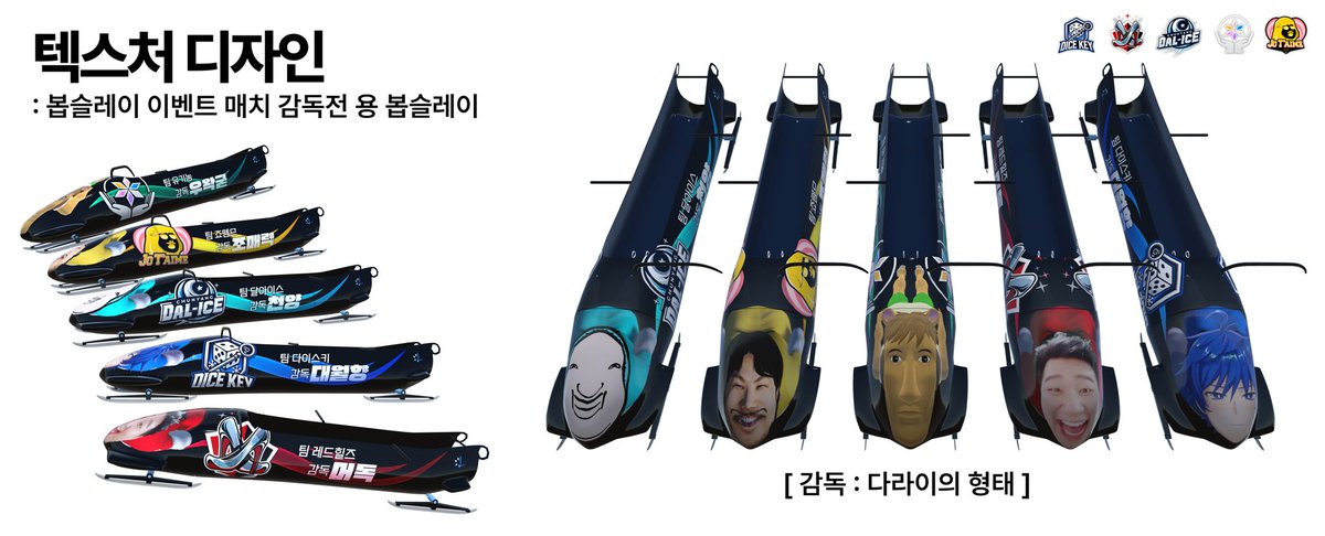 jerussui's tweet image. 릴파 동계스포츠 봅슬레이:감독전 경기에 사용된 감독전용 봅슬레이를 디자인 했습니다. 본 봅슬레이는 동계스포츠 제작팀에 제가 조공하여 사용되었습니다!