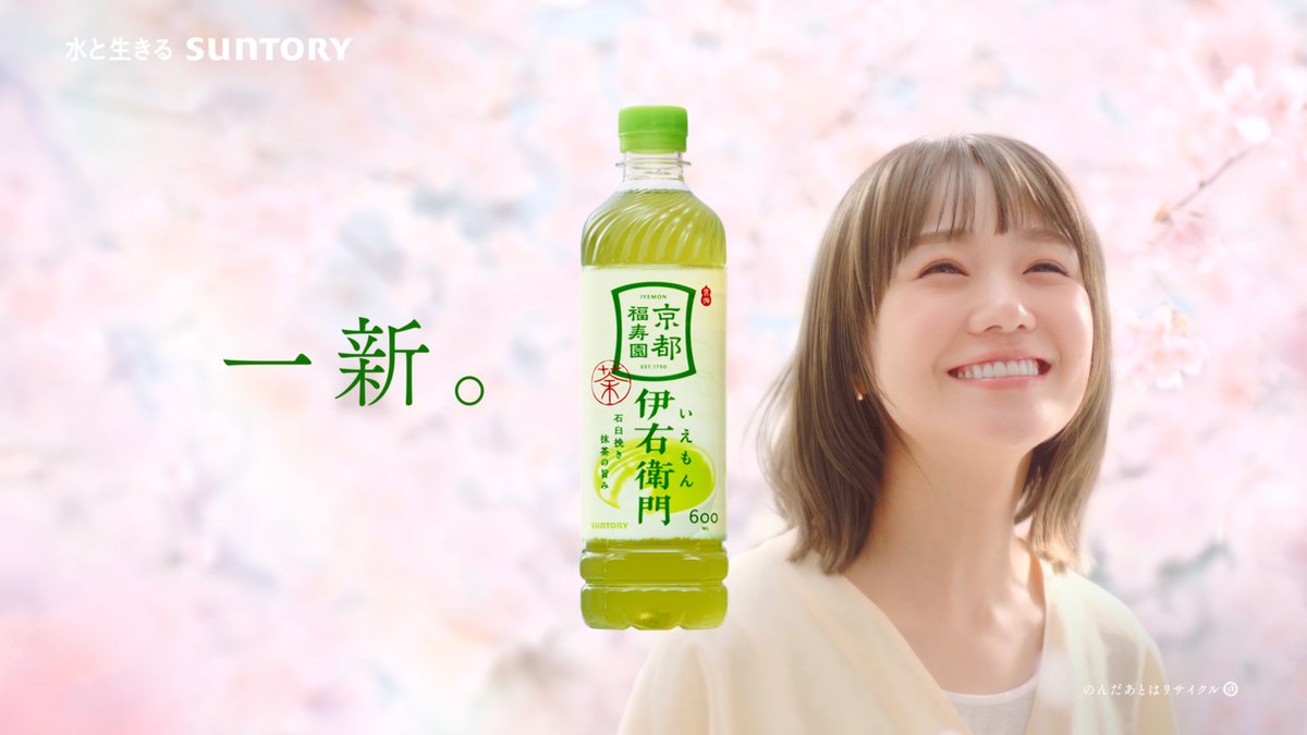 奈緒、#青木柚 にやさしい「おかえり」 #伊右衛門 で豊かな香りや旨み