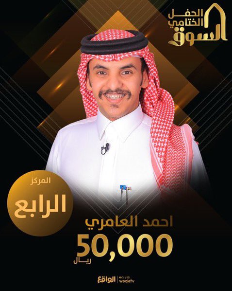 الف مبروك وتستاهلون كل خير 

 #ختام_السوق