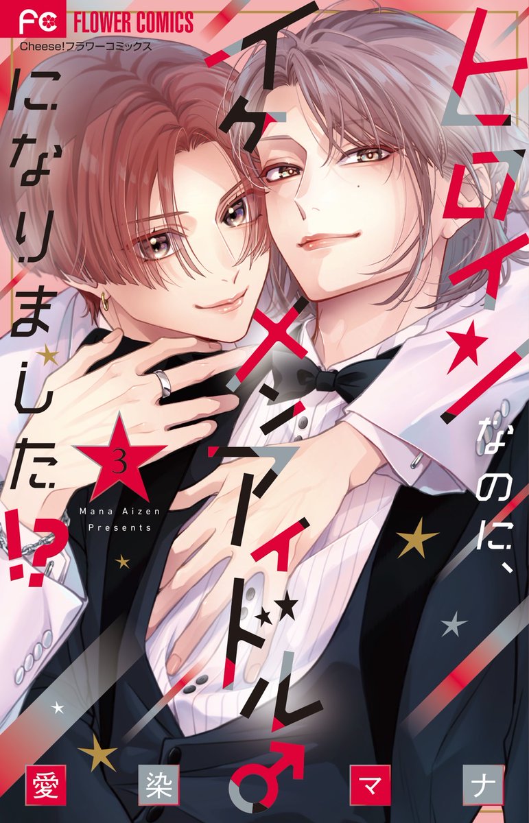🎉本日発売🎉
「ヒロインなのに、イケメンアイドル♂になりました⁉️」3巻
TS(♀⇒♂)アイドル漫画、主人公梨音ついに男でデビュー⁉️&ますます三角関係深まる(♂×♀、♂×♂👀)3巻です🙋♀️
今回は紙版帯の応募券で参加できる豪華な全プレ企画とアニメイトさんでの特典有り、です🙆♀️
リンクはリプ欄⬇️