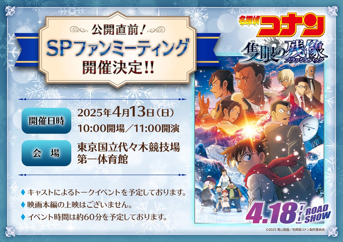 劇場版名探偵コナン 📣4/13(日)公開直前！ SPファンミーティング