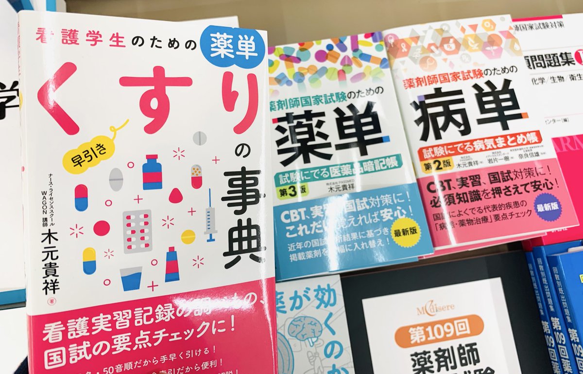 新刊】 『看護学生のための薬単 早引きくすりの事典』#秀和システム