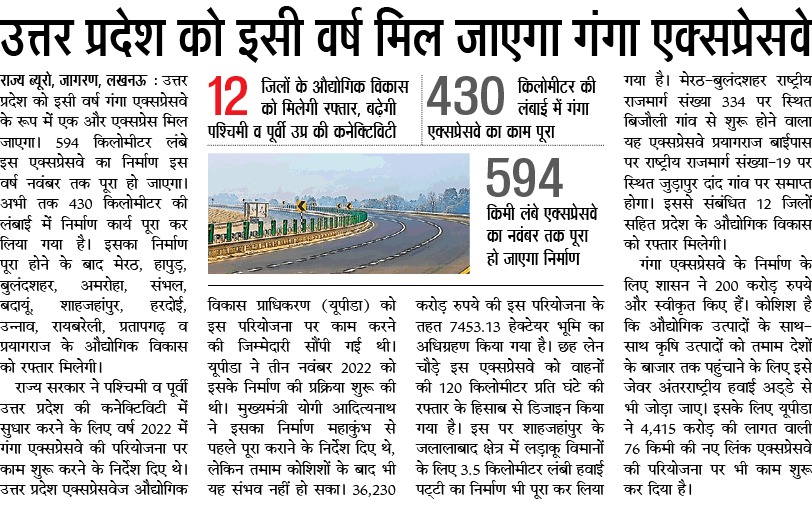 उत्तर प्रदेश को इसी वर्ष गंगा एक्सप्रेसवे के रूप में एक और एक्सप्रेसवे मिल जाएगा। 594 किलोमीटर लंबे इस एक्सप्रेसवे का निर्माण इस वर्ष नवंबर तक पूरा हो जाएगा।

#NayeBharatKaNayaUP