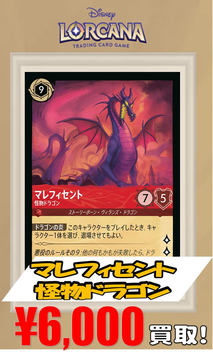 ロルカナ 買取】 ラプンツェル いやしの賜物 ￥6000 マレフィセント