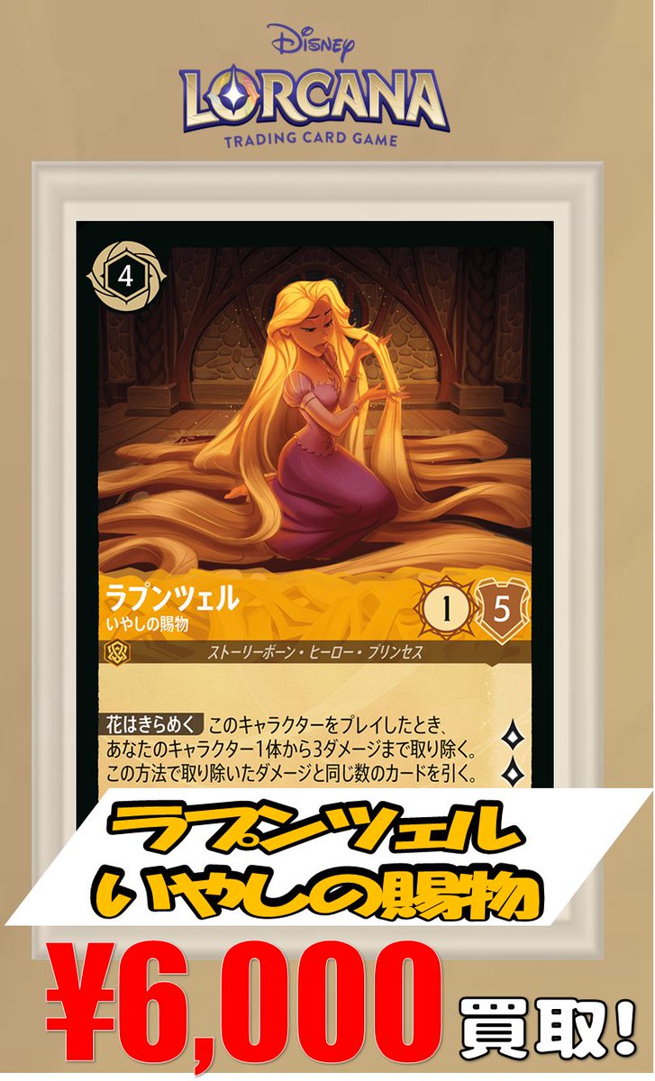 ロルカナ 買取】 ラプンツェル いやしの賜物 ￥6000 マレフィセント