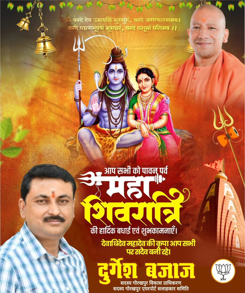 durgesh bajaj (@durgeshbajaj2) on Twitter photo नमो देवादिदेवाय महादेवाय ते नमः।
त्र्यम्बकाय नमस्तुभ्यं त्रिशूलवरधारिणे।।
त्रिभुवनपति भगवान शिव की आराधना उपासना को समर्पित पावन महापर्व महाशिवरात्रि की सभी श्रद्धालुओं को हार्दिक बधाई व शुभकामनाएं!
देवाधिदेव महादेव और माता पार्वती की कृपा से सभी का कल्याण हो<a href="/myogiadityanath/">Yogi Adityanath</a> नमो देवादिदेवाय महादेवाय ते नमः।
त्र्यम्बकाय नमस्तुभ्यं त्रिशूलवरधारिणे।।
त्रिभुवनपति भगवान शिव की आराधना उपासना को समर्पित पावन महापर्व महाशिवरात्रि की सभी श्रद्धालुओं को हार्दिक बधाई व शुभकामनाएं!
देवाधिदेव महादेव और माता पार्वती की कृपा से सभी का कल्याण हो<a href="/myogiadityanath/">Yogi Adityanath</a>