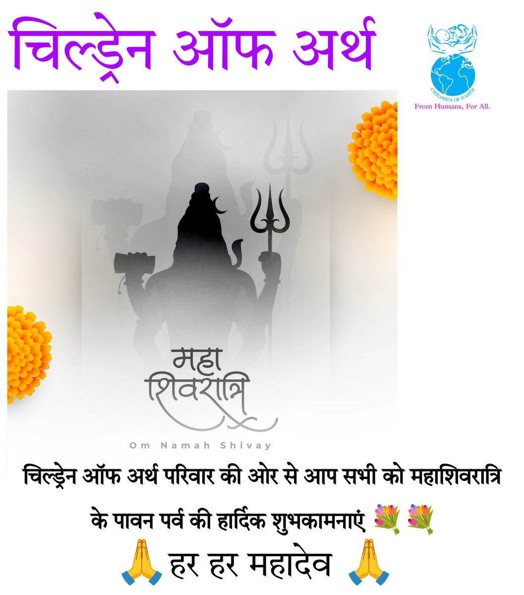 ChildrenEarth07's tweet photo. चिल्ड्रेन ऑफ अर्थ🌏 परिवार की ओर से आप सभी को  महाशिवरात्रि के पावन पर्व की हार्दिक शुभकामनाएं 💐💐

🙏हर हर महादेव 🙏 https://t.co/KDIzYJsFcy
