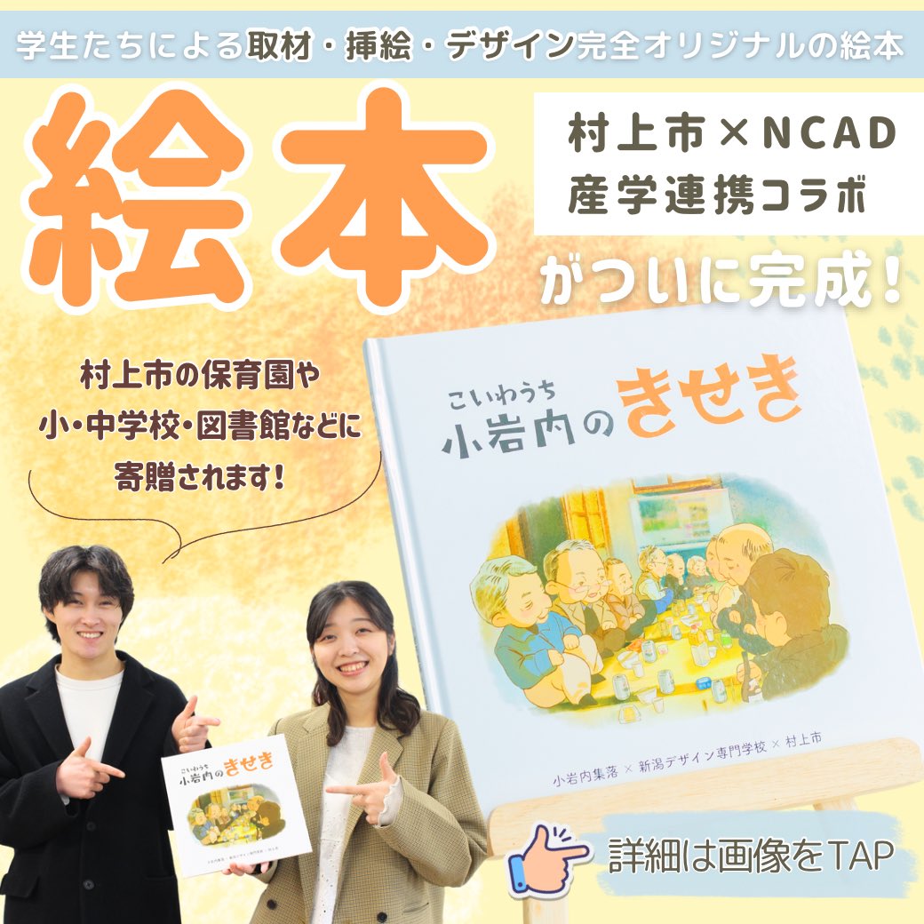 NCAD_Niigata's tweet photo. NCAD×村上市【産学連携】
クリエイティブデザイン科3年生が1年間かけて取り組んできた、｢小岩内のきせき｣の絵本が完成！

水害の記憶を後世に伝える絵本となっています📔
村上市の保育園や小中学校に寄贈されます🙌🏻✨
詳しくは⬇️
https://t.co/LQNj0dfLHI
#デザイン #産学官連携 #専門学校 #新潟 https://t.co/aEExeeoPqu
