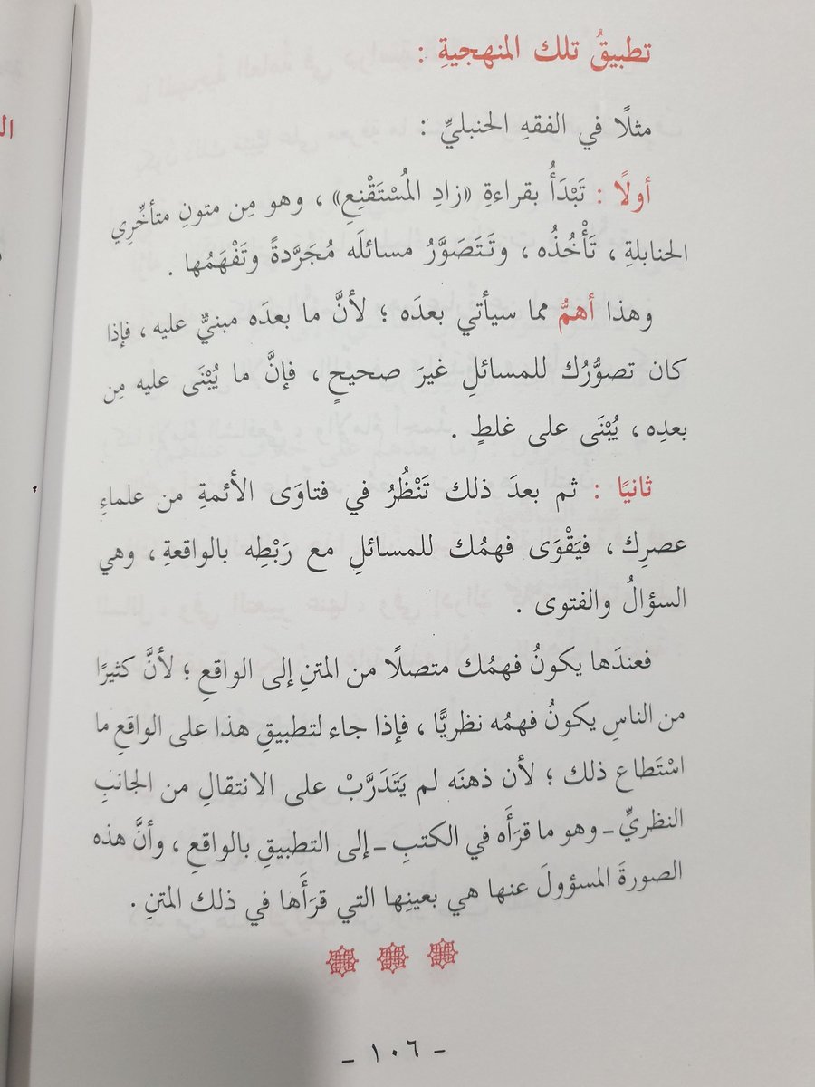 قاعدة هامة ذكرتها في كتابي الطريقة المثلى وقد صنفته1425، وهي:
 أن يربط طالب العلم ما يقرأه في كتب أهل العلم مع ما عليه العمل والفتيا من علماء عصره ولايحيد بفهمه عن فهمهم،فينظر ما هي فتواهم في مسألة كذا التي قرأها في كتاب كذا.
كذا يؤصل العلم حتى لا ينتقض عمله للواقع المعمول به.