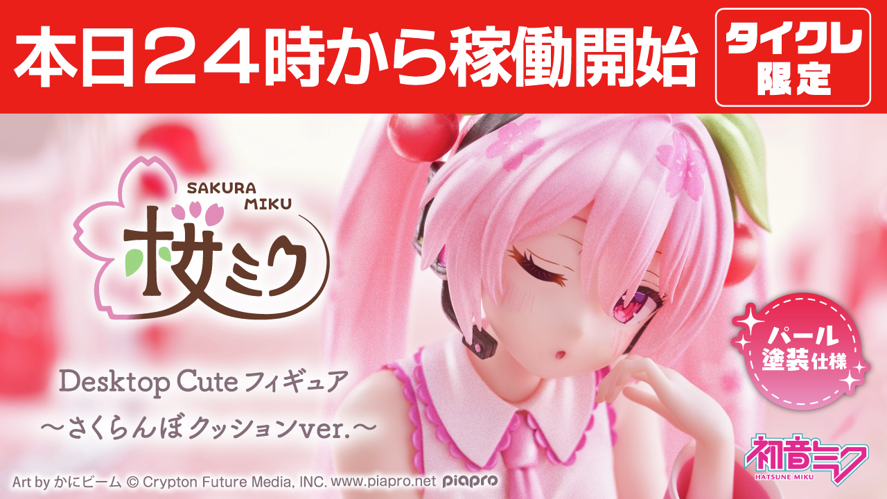 桜ミク Desktop Cute フィギュア タイクレ限定 22点セット TAITO