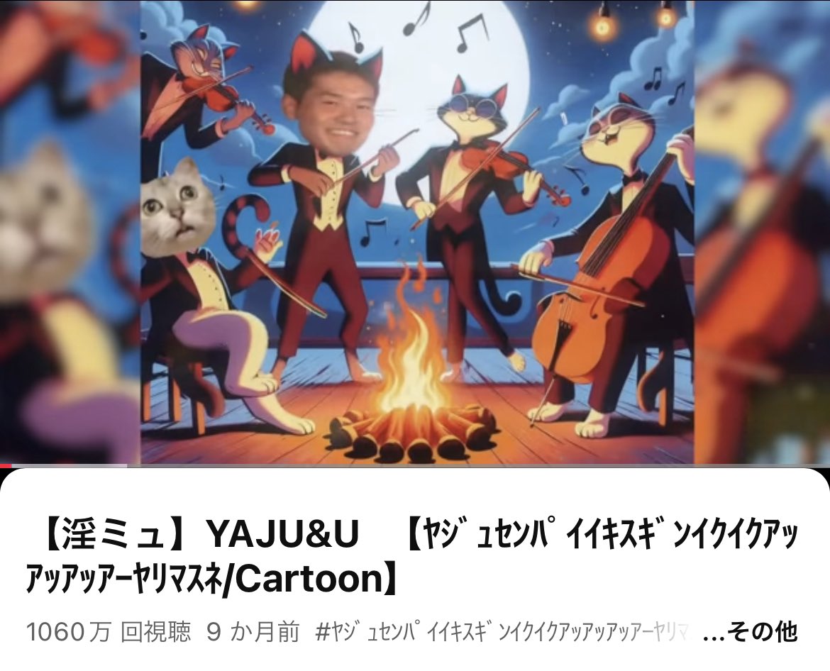 野獣先輩の曲がYouTubeテーマソング(旧)より再生数多いってどんな時代