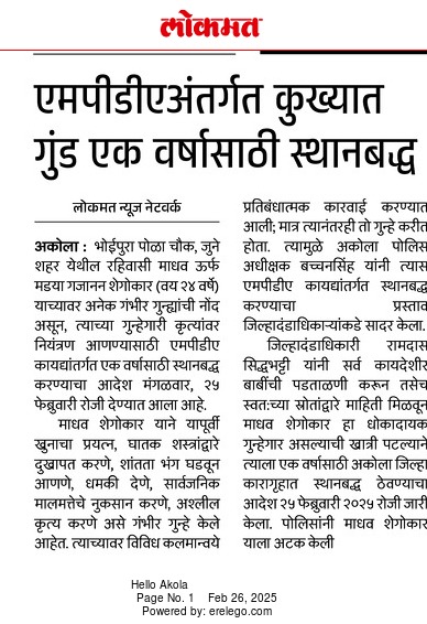 AkolaPolice's tweet photo. #MPDA | अकोला शहरातील कुख्यात गुंडावर अकोला पोलिसांकडून MPDA कायद्याअंतर्गत स्थानबद्धतेची कारवाई ! 

@IPS_Bachchan 
@DGPMaharashtra 
@IGP_AmtRange 
@InfoAkola
#AkolaPolice 
#Akola https://t.co/JkwPOlF3Rb