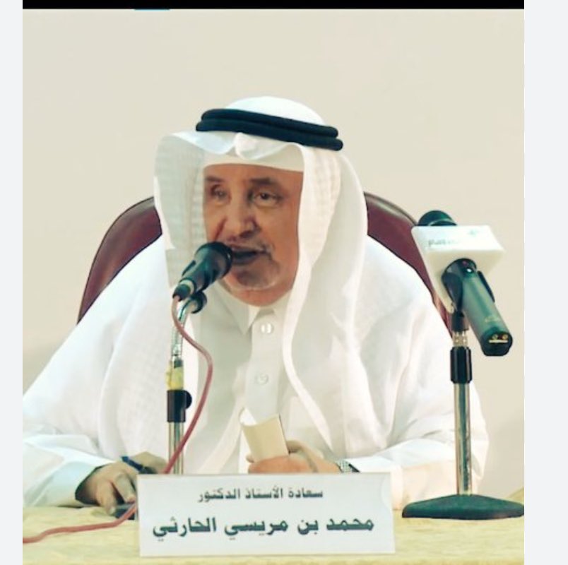a7bdal1's tweet photo. منذ أن توفي أستاذي محمد مريسي الحارثي، وفي نفسي غصة لا أستطيع تجاوز ألمها. ولعل في الكتابة عنه ما يذيب بعض تلك الغصة...  
فلم يكن أستاذًا عاديًا، بل كان أبًا معرفيًّا.  
ولا أعلم عن تلك القدرة الكبيرة التي استطاع بها أن يكون أستاذًا وأبًا لجميعنا. فكل من كتب عنه استشعر أبوته في لحظة من لحظاته. وما أكثر تلك اللحظات التي يشعر بها الطلاب في مسيرتهم العلمية! والتي ربما لا يحتاجون فيها أكثر من عطف عليهم، واستشعار بهم، وتيسير بسيط ليعبروا مشكلتهم...  

كان أستاذًا راسخًا في تخصصه، عميقًا في طرحه، وكنا نستشعر صعوبة ما يقول حتى يبسطه بطريقته المحببة.  
كان صراع القدامة والحداثة على أشده في الجامعة التي لا تبعد عن الكعبة المشرفة إلا خطوات (في مقرها القديم). وكان يستوعب توجه بعضنا للتيار الذي لا يميل إليه، وإن قلتُ إنه كان مشجعًا عليه؛ لأنه كان يقدر أن يبني الطالب شخصيته وتوجهه بعيدًا عن ظل أستاذه.  

زرته في بيته، فعرفت كرم روحه التي استقبلتني خارج البيت، وأنزلتني - وأنا طالبه - منزلة ضيف كبير لا يرضى أن يقدم ضيافته أحد غيره. وعرفت وقتها بعض أبنائه، الذين تعلمت منهم بعض فنون البر مع أبيهم، وكنت أحدّث بها أبنائي لاحقًا...  

ما أحزن عليه الآن، وأرجو أن يغفره لي، هو ذلك التسويف في القرب أكثر ممن نحب، ولمن تعلم أنه يحب أن يراك...  
إنه ألم يستمر معنا حينما نفقد من حياتنا لحظات من المودة والمحبة، لا نصحو لنذكرها إلا بعد فوات الأوان!

رحم الله والدنا المعرفي، وبارك في عقبه، وجعل ما قدمه من أخلاق وعلم في موازين عمله، وجبر المصاب.
@mshhoorAlharthi 
@mr_mns
