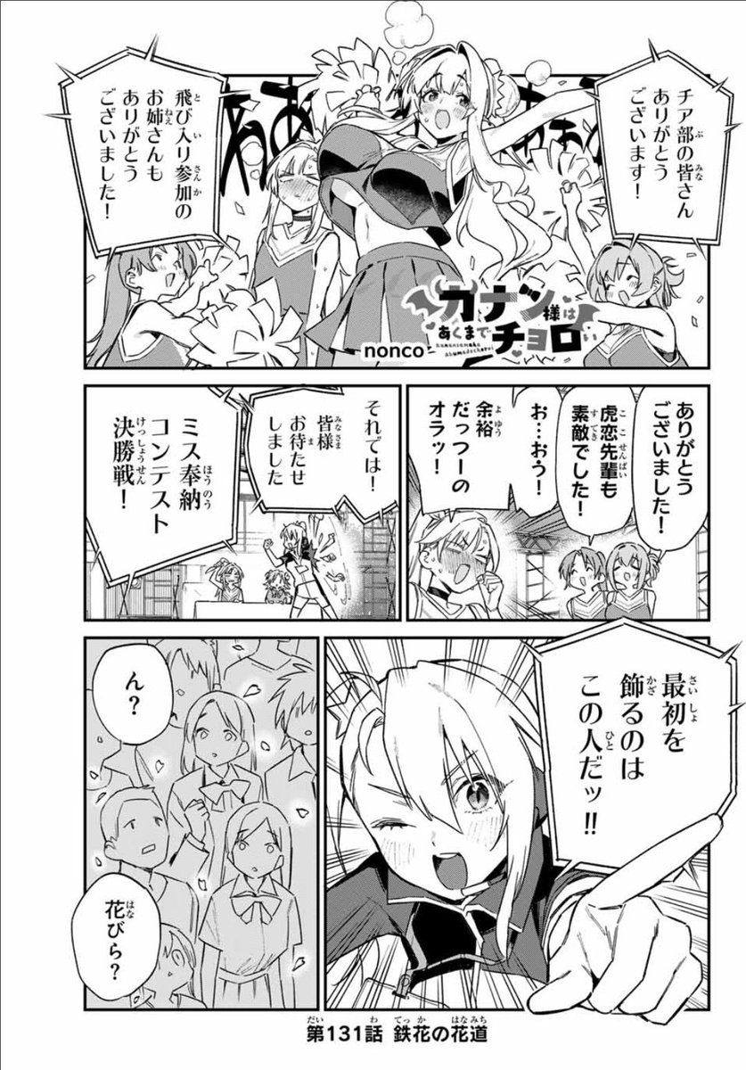 座りすぎでお尻が痛いですが
週刊少年マガジン13号が発売されました!!

『カナン様はあくまでチョロい』第131話はミスコン最終選考、トップバッターは鉄花会長♥

どうぞよろしくお願いします!

単行本最新8️⃣巻 発売中です♥
#カナチョロ 