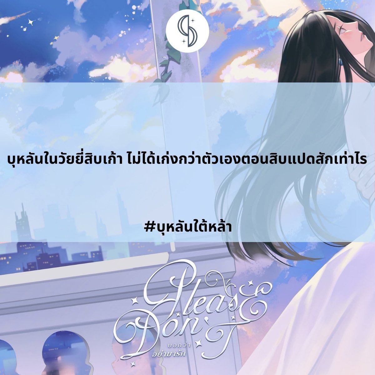 sherlyssa's tweet photo. แด่ตัวฉันในวัยสามสิบ … ที่ยังหลงทาง ไม่เบ่งบาน ซ้ำยังแตกสลาย

Please don't บอกว่าอย่ามารัก #บุหลันใต้หล้า E-book ลดราคาถึงแค่ 28 ก.พ. เท่านั้น ✨ https://t.co/qqIKa2QI14

กิจกรรมรีวิว : https://t.co/odS5RTCFkO

ถ้าใครอยากได้เป็น E-book เรื่องอื่นๆ ใส่ในหมายเหตุได้เลยนะคะ https://t.co/KtqL1dq134