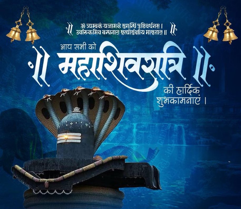 सभी को महाशिवरात्रि के पावन पर्व की हार्दिक शुभकामनाएं!

शिवशक्ति की कृपा आप सब पर हमेशा बनी रहे। हर हर महादेव।
                                -कुंँवर पंकज सिंह