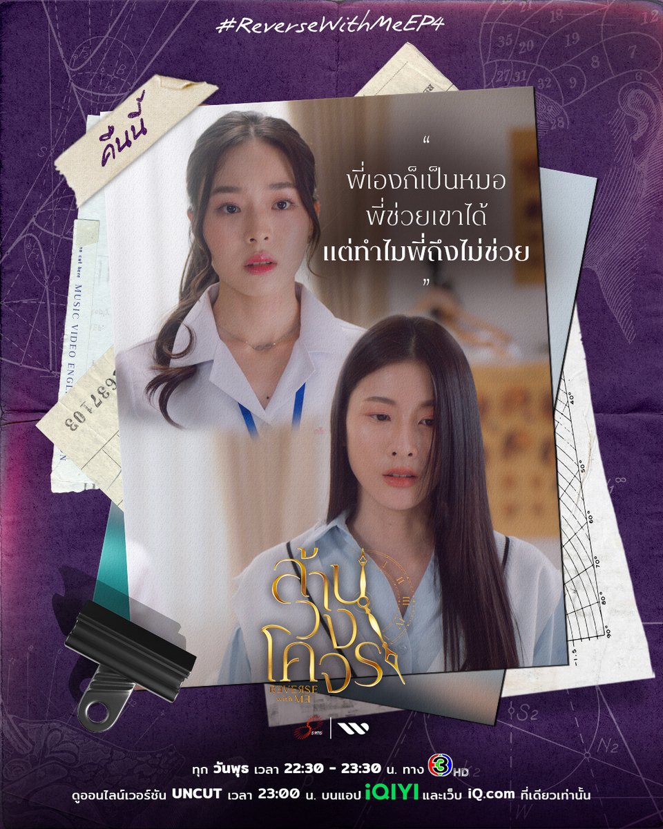 SiamsiStudio's tweet photo. #ล้านวงโคจรTheSesies EP4 FORWARD

จะเกิดอะไรขึ้นเมื่อเกลียวคลื่นรู้ความจริง?
กับจุดเปลี่ยนสำคัญที่จะทำให้คุณตกหลุมรักทั้งคู่มากกว่าเดิม💓

รับชมพร้อมกัน
📌 คืนนี้! เวลา 22:30 น. ทางช่อง 3HD
ดูออนไลน์เวอร์ชัน UNCUT เวลา 23.00 น.
บนแอป #iQIYI และเว็บ https://t.co/s1zOVY9AvH ที่เดียวเท่านั้น

#NattPitcha #ReverseWithMeTheSeries #siamsistudio