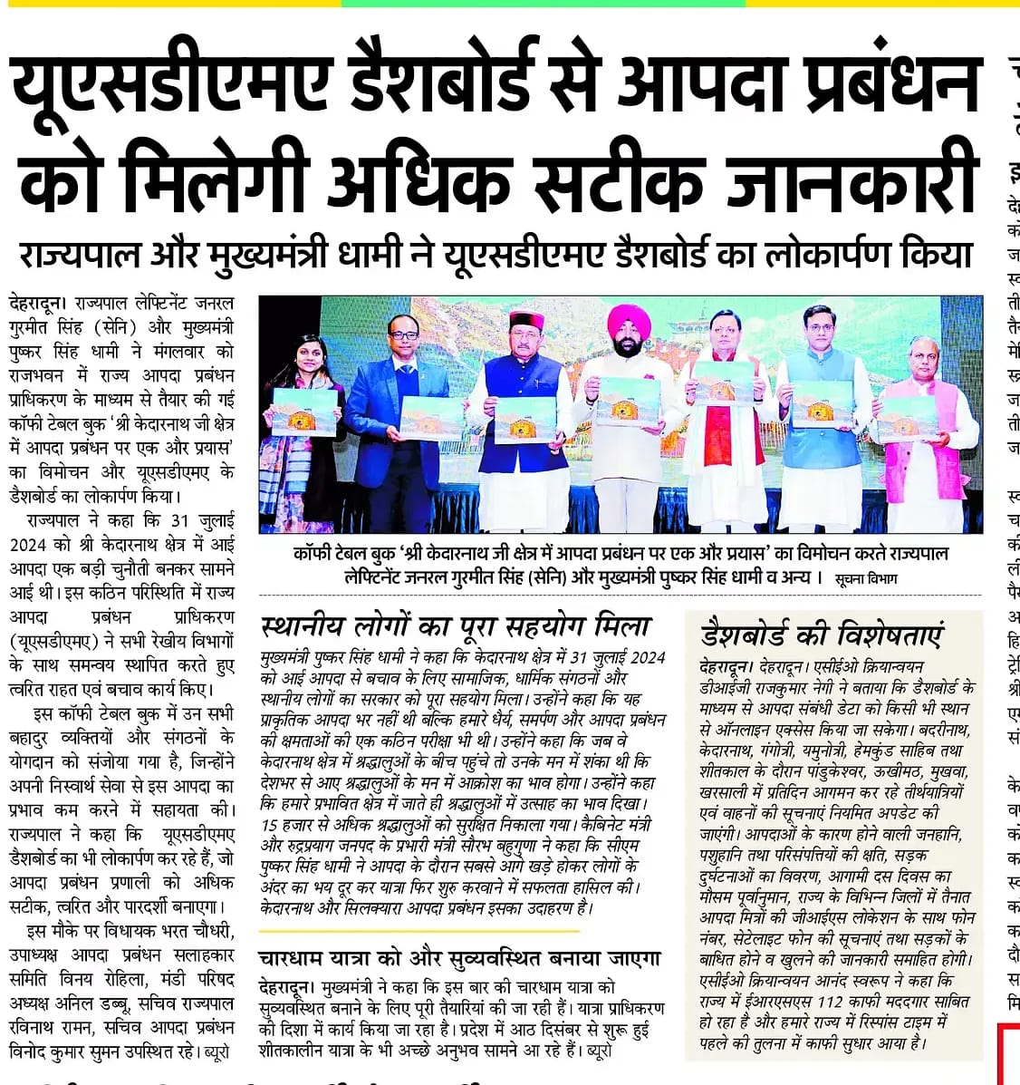 DIPR_UK's tweet photo. राज्यपाल लेफ्टिनेंट जनरल गुरमीत सिंह (सेनि) और मुख्यमंत्री श्री पुष्कर सिंह धामी ने राजभवन में USDMA की कॉफी टेबल बुक एवं डैशबोर्ड का किया लोकार्पण।
#Governor
#Chiefminister
#Kedarnath
#Disaster
#Usdma https://t.co/WXsf78mkXQ