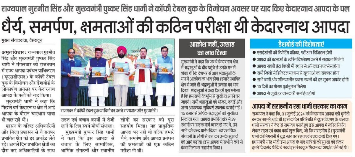 DIPR_UK's tweet photo. राज्यपाल लेफ्टिनेंट जनरल गुरमीत सिंह (सेनि) और मुख्यमंत्री श्री पुष्कर सिंह धामी ने राजभवन में USDMA की कॉफी टेबल बुक एवं डैशबोर्ड का किया लोकार्पण।
#Governor
#Chiefminister
#Kedarnath
#Disaster
#Usdma https://t.co/WXsf78mkXQ