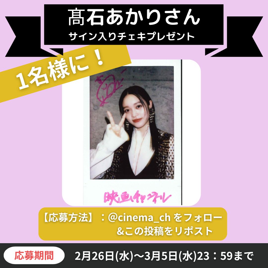 cinema_ch's tweet photo. 【映画チャンネル✨キャンペーン】

ドラマ『#アポロの歌』 
#髙石あかり さんサイン入りチェキを1名様にプレゼント

インタビュー記事↓   
https://t.co/5mTPkxuij1

◆応募方法：本アカウントをフォロー&この投稿をRT
��期間：3/5（水）23:59 当選者にはDMで通知します。

※すでにフォローしていただいている方も対象です。