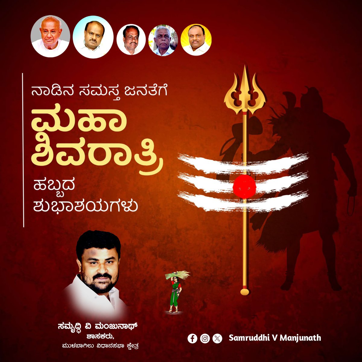ಓಂ ತತ್ಪುರುಷಾಯ ವಿದ್ಮಹೇ
ಮಹಾ ದೇವಾಯ ದೀಮಹಿ
ತನ್ನೋ ರುದ್ರಃ ಪ್ರಚೋದಯಾತ್‌.. 
ಮಹಾ ಶಿವರಾತ್ರಿ ಹಬ್ಬದ ಶುಭಾಶಯಗಳು.

#MahaShivaratri