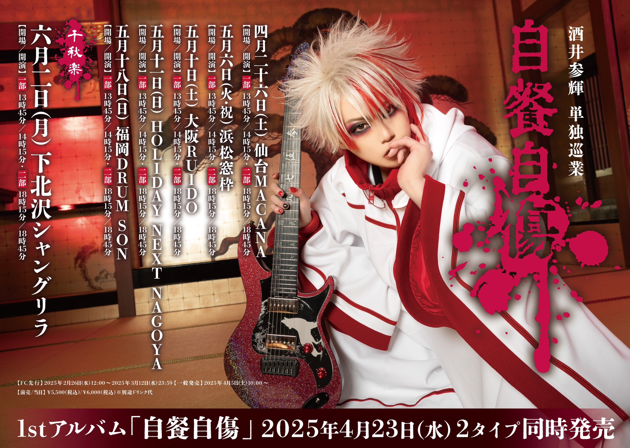 ゆ*い様 己龍　酒井参輝 曼珠沙華」千秋楽公演 | 己龍 酒井参輝オフィシャルブログ「参式