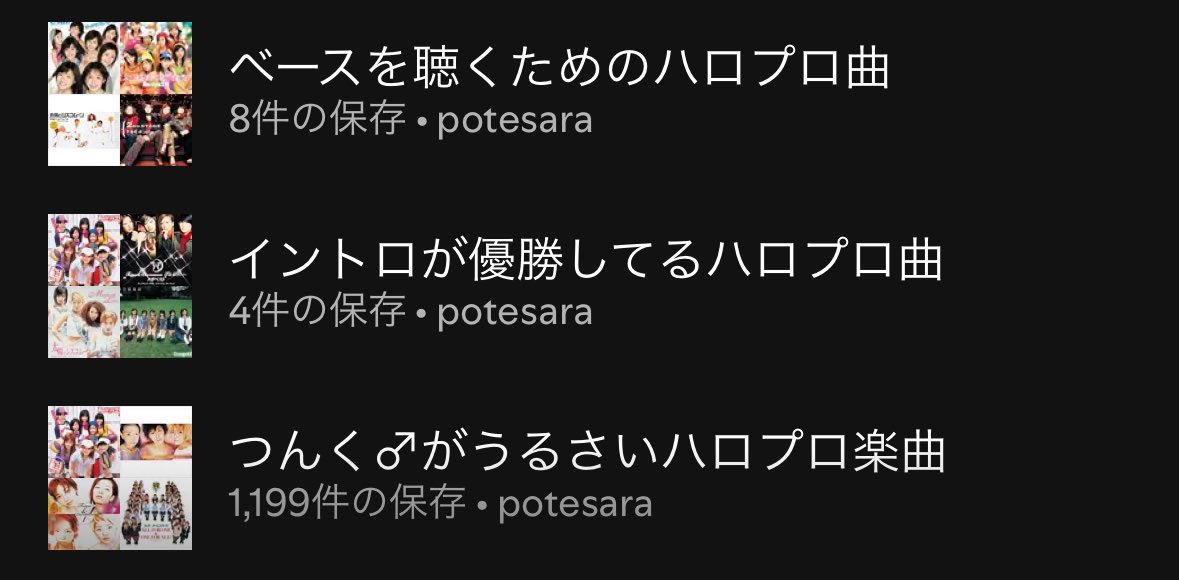 需要しかないプレイリスト作りまくってる人がいる…