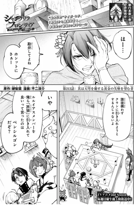 週刊少年マガジン13号が発売されました!

『シャンフロ』第212話では、サイガ-0の爆弾発言後にクラン「旅狼」で緊急会合!新メンバーも揃い踏みして、物語は新章に突入!!

TVアニメ2nd Seasonは毎週日曜午後5時から放送中!📷
今週も、ぜひお見逃しなく!!

#シャンフロ 