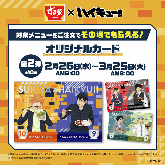 すき家×#ハイキュー!! 📢本日よりコラボキャンペーン第2弾スタート 第2