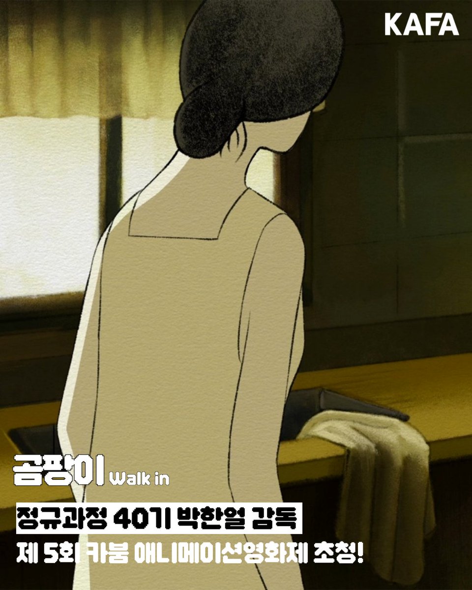🎉초청 소식 🎉 KAFA 정규과정 40기 <곰팡이(Walk in)> / 박한얼 감독 제 5회 카붐 애니메이션 영화제 Uncanny with Kenzie 섹션 초청! 초청을 진심으로 축하드...