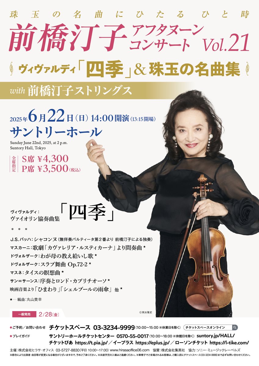 ／
本日、先行発売開始！
#前橋汀子
＼

◤前橋汀子アフターヌーンコンサートVol.21
ヴィヴァルディ「四季」&amp;珠玉の名曲集◢

【受付期間：2/26(水)10:00～27(木)15:00】

詳しくは公演ページをご覧ください！
👉ints.co.jp/maehashi-vol21…