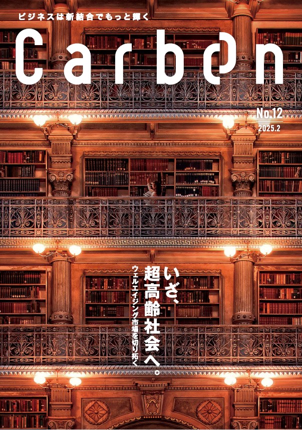 ╭━━━━━━━━━━━━━╮
Carbon最新号が完成しました📰
╰━━━━━━ｖ━━━━━━╯
最新号No.12の特集は「いざ、超高齢社会へ。ウェルエイジング市場を切り拓く」です。