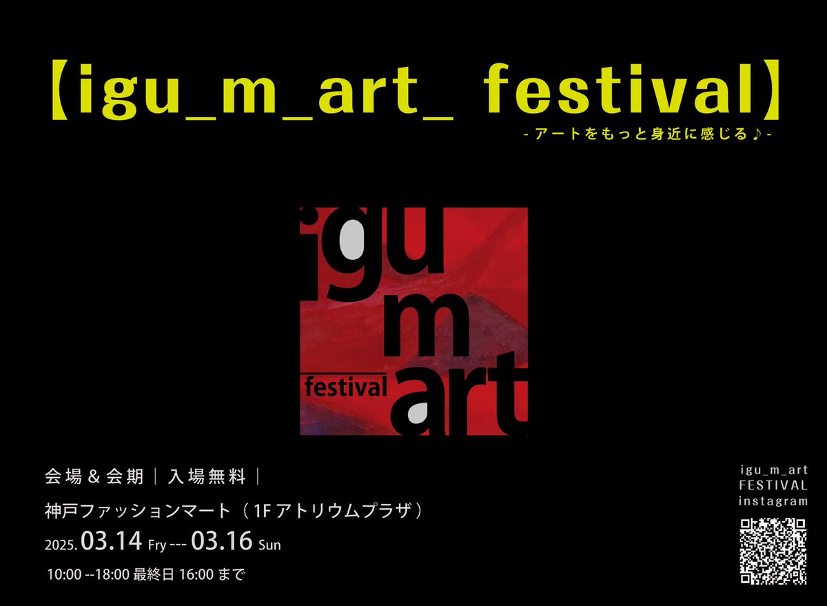 .
【igu_m_art_ festival】

-会場＆会期｜入場無料｜
会期：2025.3.14（金)—3.16(日)
時間：10:00-18:00  最終日16:00
会場：神戸ファッションマート（ 1F アトリウムプラザ ）

会場の配置図です。

igu-m.art/gallery?a=232