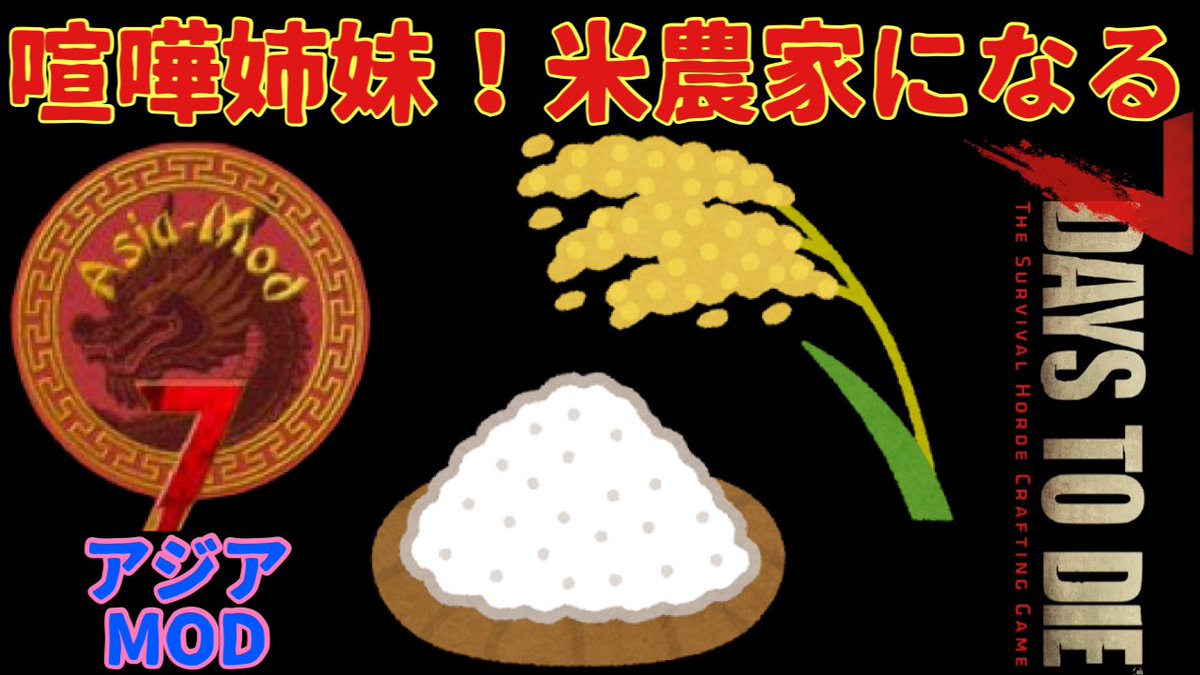 sakura_1982125's tweet image. 本日14時ごろから始めれたらと思っています。
さて、ケンカしながら畑仕事できるのか？
そしてなぜ米が大量にいるのか？
難題多しです。
youtube.com/channel/UC7JSl…
#7DaysToDie  #7dtd  #asiamod　#アジアmod