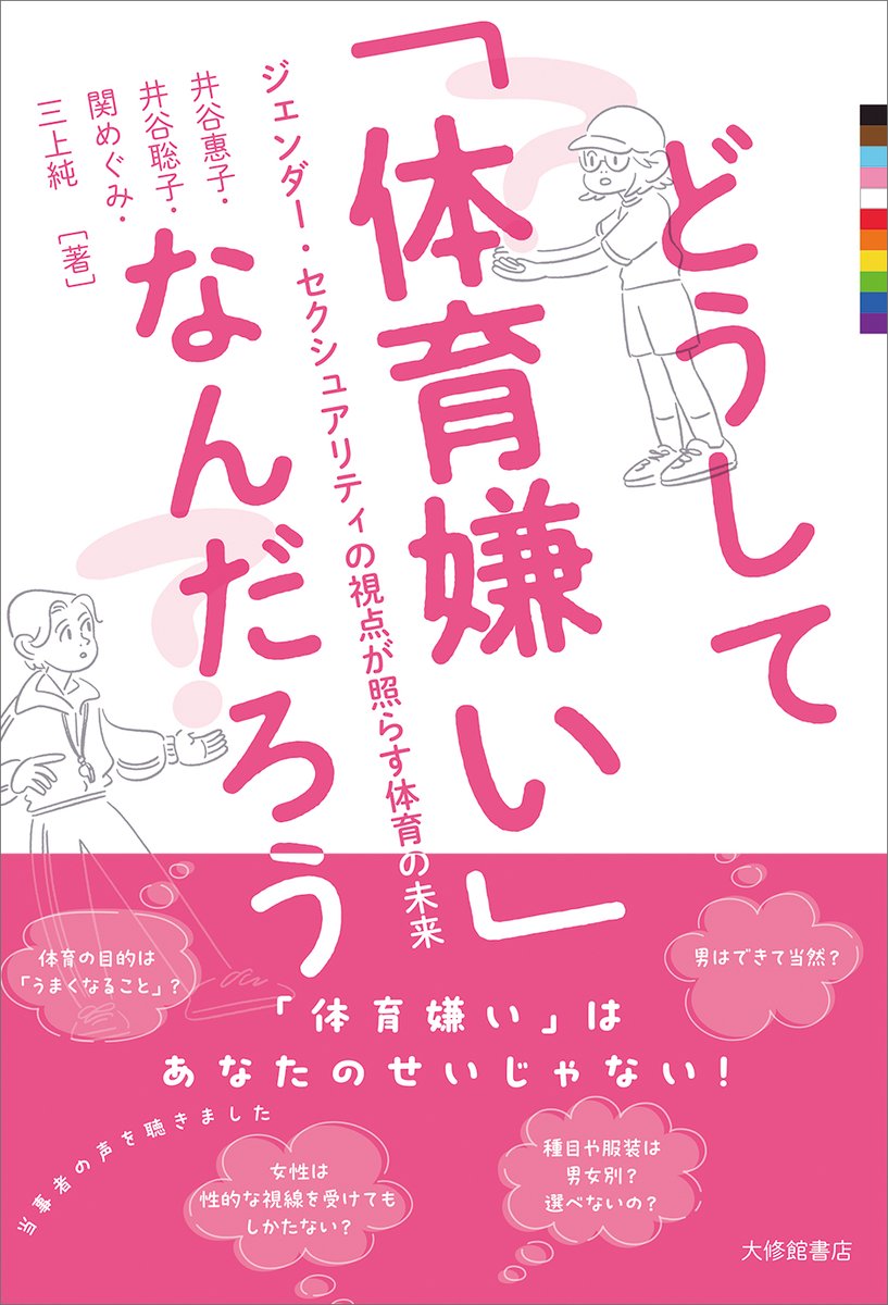 ✨新刊発売✨
『どうして「体育嫌い」なんだろう　ジェンダー・セクシュアリティの視点が照らす体育の未来』井谷惠子・井谷聡子・関めぐみ・三上純　著
✅「#体育嫌い」はあなたのせいじゃない！　「どうしてあの子は、私は、#体育嫌いなんだろう」と思ったことのある、すべての人へ。
