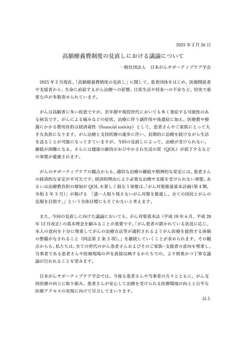 一般社団法人　日本がんサポーティブケア学会は「高額療養費制度の見直しにおける議論について」の声明を公開しました
jascc.jp/wp/wp-content/…
#CancerCareJASCC
#がんサポーティブケア
jascc.jp