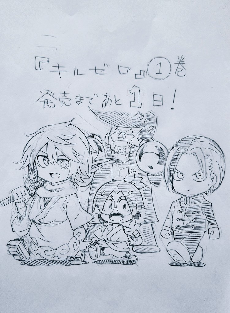 キルゼロ1巻、明日発売です!
何卒よろしくお願いいたします! 