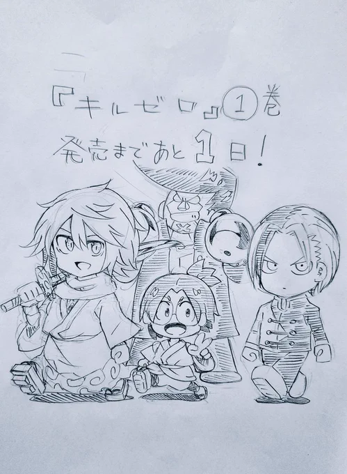 キルゼロ1巻、明日発売です!
何卒よろしくお願いいたします! 